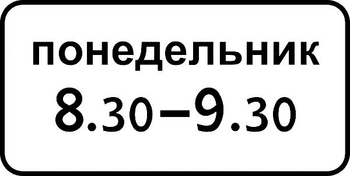 8.5.7 время действия - Дорожные знаки - Знаки дополнительной информации - Магазин охраны труда ИЗО Стиль