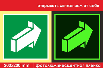 E18 открывать движением от себя (ГОСТ 34428-2018, фотолюминесцентная пленка, 200х200 мм) - Знаки безопасности - Эвакуационные знаки - Магазин охраны труда ИЗО Стиль