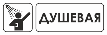 И15 душевая (пленка, 310х120 мм) - Знаки безопасности - Знаки и таблички для строительных площадок - Магазин охраны труда ИЗО Стиль