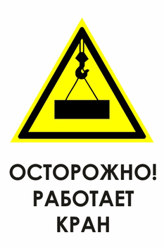 И34 осторожно! работает кран (пластик, 400х600 мм) - Охрана труда на строительных площадках - Знаки безопасности - Магазин охраны труда ИЗО Стиль