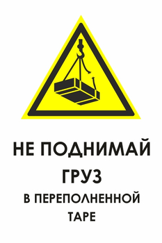 И36 не поднимай груз в переполненной таре (пленка, 600х800 мм) - Охрана труда на строительных площадках - Знаки безопасности - Магазин охраны труда ИЗО Стиль