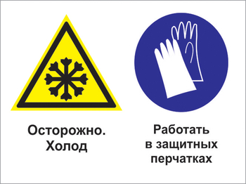 Кз 74 осторожно - холод. работать в защитных перчатках. (пленка, 600х400 мм) - Знаки безопасности - Комбинированные знаки безопасности - Магазин охраны труда ИЗО Стиль