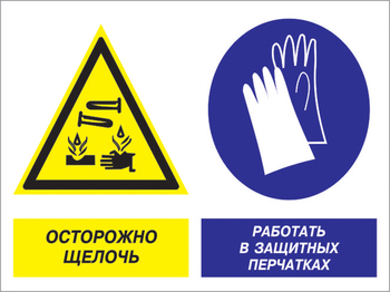Кз 91 осторожно - щелочь. работать в защитных перчатках. (пленка, 400х300 мм) - Знаки безопасности - Комбинированные знаки безопасности - Магазин охраны труда ИЗО Стиль