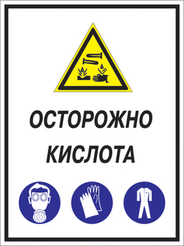 Кз 06 осторожно кислота. (пластик, 400х600 мм) - Знаки безопасности - Комбинированные знаки безопасности - Магазин охраны труда ИЗО Стиль