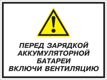 Кз 20 перед зарядкой аккумуляторной батареи включи вентиляцию. (пластик, 400х300 мм) - Знаки безопасности - Комбинированные знаки безопасности - Магазин охраны труда ИЗО Стиль