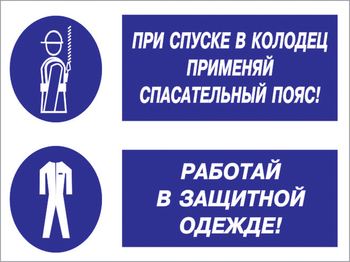 Кз 79 при спуске в колодец применяй спасательный пояс! работай в защитной одежде. (пластик, 600х400 мм) - Знаки безопасности - Комбинированные знаки безопасности - Магазин охраны труда ИЗО Стиль