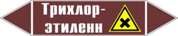 Маркировка трубопровода "трихлор-этилен" (пленка, 126х26 мм) - Маркировка трубопроводов - Маркировки трубопроводов "ЖИДКОСТЬ" - Магазин охраны труда ИЗО Стиль