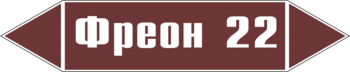 Маркировка трубопровода "фреон 22" (пленка, 358х74 мм) - Маркировка трубопроводов - Маркировки трубопроводов "ЖИДКОСТЬ" - Магазин охраны труда ИЗО Стиль