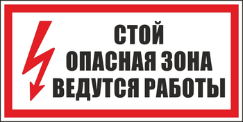 S34 стой! опасная зона. ведутся работы (пленка, 300х150 мм) - Знаки безопасности - Вспомогательные таблички - Магазин охраны труда ИЗО Стиль