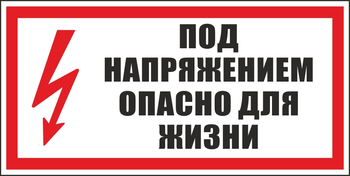 S28 под напряжением. опасно для жизни (пленка, 300х150 мм) - Знаки безопасности - Вспомогательные таблички - Магазин охраны труда ИЗО Стиль