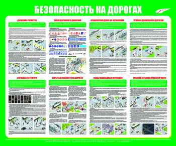 С92 Стенд "Безопасность на дорогах" (1200х1000 мм, пластик ПВХ 3мм, прямая печать на пластик) - Стенды - Стенды по безопасности дорожного движения - Магазин охраны труда ИЗО Стиль