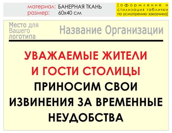 Информационный щит "извинения" (банер, 60х40 см) t02 - Охрана труда на строительных площадках - Информационные щиты - Магазин охраны труда ИЗО Стиль