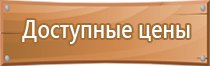 знак безопасности 220 вольт пожарной